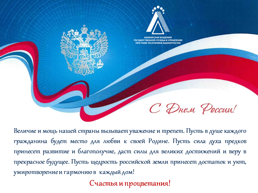 Башкирская академия государственной службы и управления при Главе Республики Башкортостан поздравляет с Днём России!
